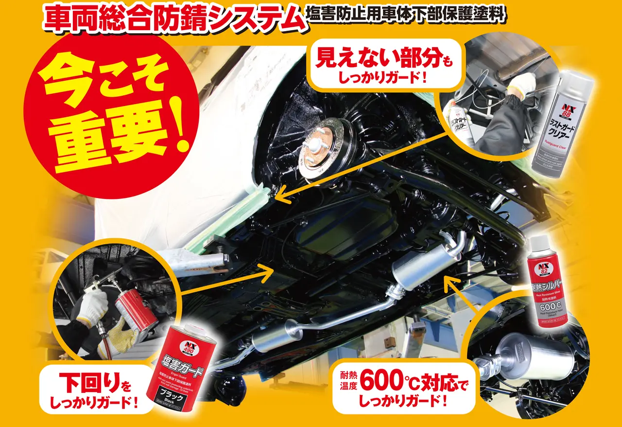 車両総合防錆システム塩害防止用車体下部保護塗料　見えない部分もしっかりガード！下回りをしっかりガード！耐熱温度600度対応でしっかりガード！