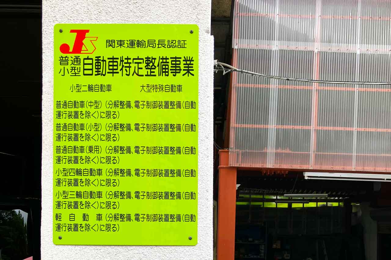 自動車特定整備事業看板